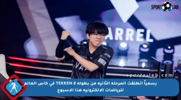 رسمياً انطلقت المرحلة الثانية من بطولة TEKKEN 8 في كأس العالم للرياضات الإلكترونية هذا الأسبوع